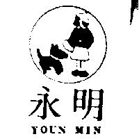 永明及圖 YOUN MIN