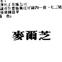 麥爾芝