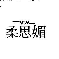 柔思媚 VCM