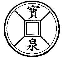 寶泉及圖