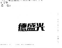 德盛光