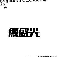 德盛光