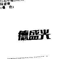 德盛光