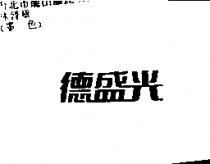 德盛光