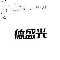 德盛光