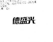 德盛光