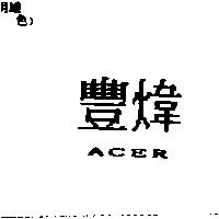 豐煒 ACER