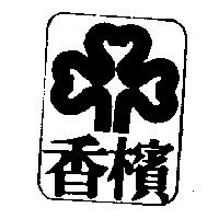 香檳及圖