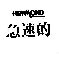 急速的 HEMMOND