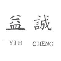 益誠 YIH CHENG