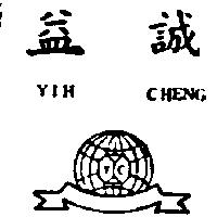 益誠及圖 YIH CHENG