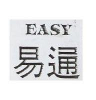 易通 EASY