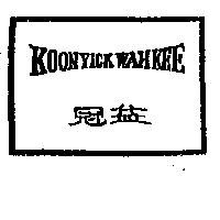 冠益及圖 KOON YICK WAH KEE
