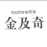 金及奇 DOPOWER