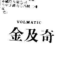 金及奇 VOLMATIC