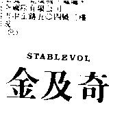 金及奇 STABLEVOL