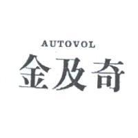 金及奇 AUTOVOL