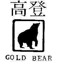 高登及圖 Gold Bear