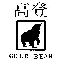 高登及圖 Gold Bear