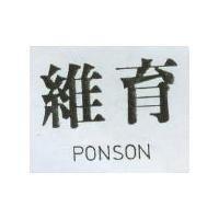維育 PONSON