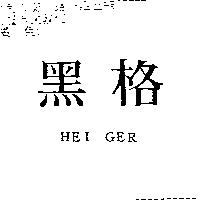 黑格 HEI GER