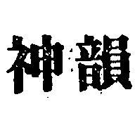 神韻