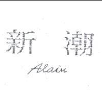 新潮 Alain