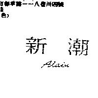 新潮 Alain