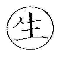 生及圖
