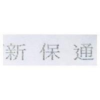 新保通