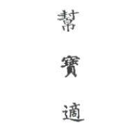 幫寶適