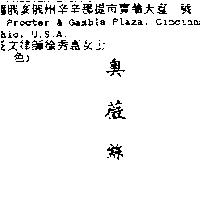 奧薇絲 ALWAYS in Chinese characters, pronounced Ao-Wei-Sze