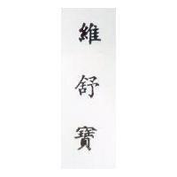 維舒寶 