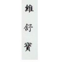 維舒寶 WHISPER on Chinese characters, pronounced Wei-Su-Pao