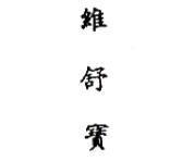 維舒寶