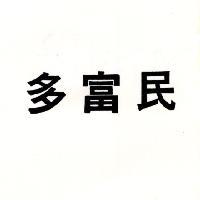 多富民