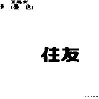 住友