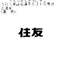 住友
