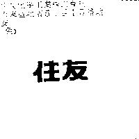 住友