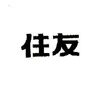 住友