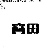 寶田