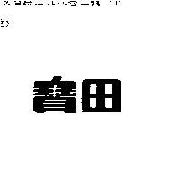寶田
