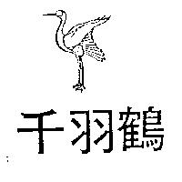 千羽鶴及圖