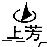 上芳及圖