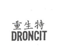 重生特 DRONCIT