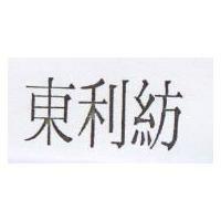 東利紡
