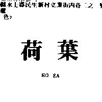 荷葉 HO EA