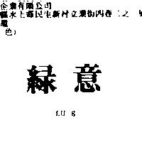 綠意 LU'E
