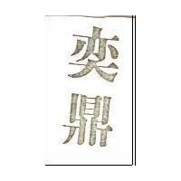 奕鼎