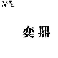 奕鼎